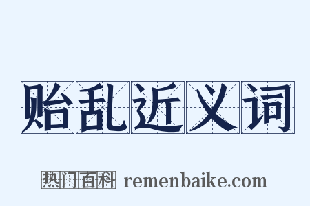 贻乱近义词是什么意思的图片